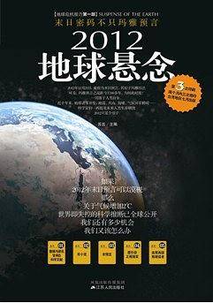 2012地球悬念