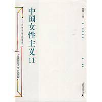 中国女性主义11