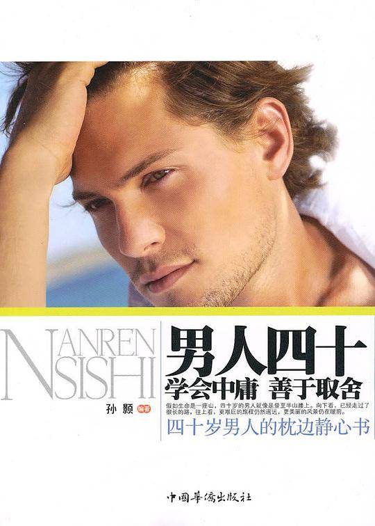 男人四十