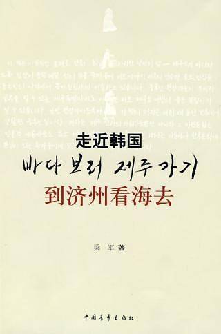 走近韩国-到济州看海去