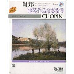 肖邦钢琴作品演奏指导