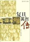 复旦英烈传