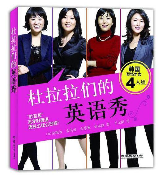 杜拉拉们的英语秀