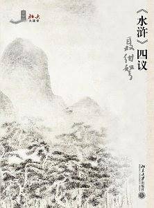 《水浒》四议