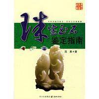 珠宝玉石鉴定指南