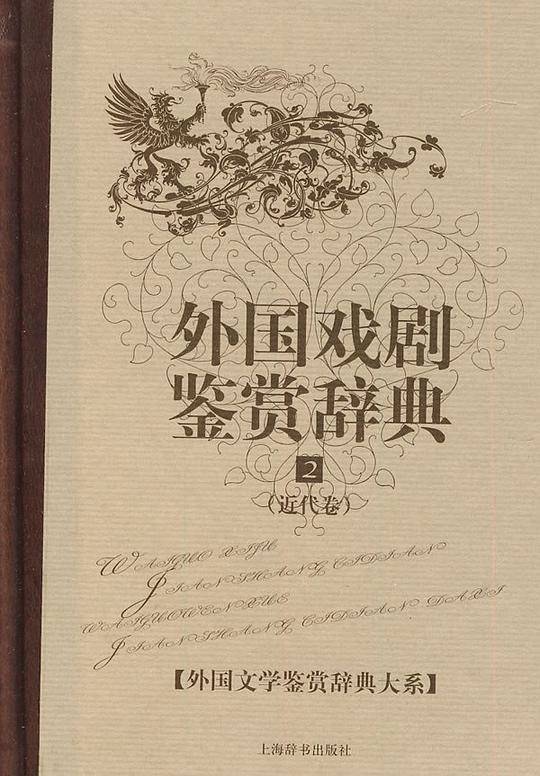 外国戏剧鉴赏辞典⑵・外国文学鉴赏辞典大系