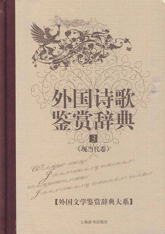 外国诗歌鉴赏辞典 3