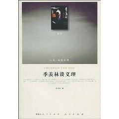 季羡林谈义理―