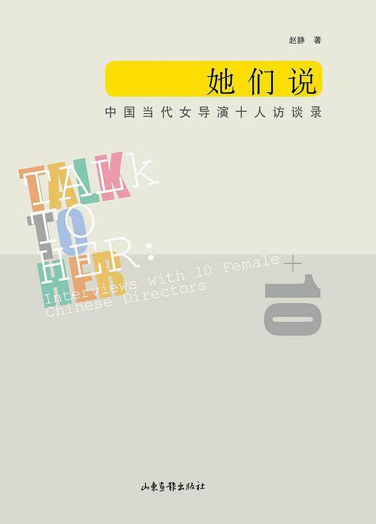 她们说：中国当代女导演十人访谈录
