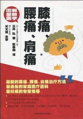 图解最新医学  膝痛、腰痛、肩痛