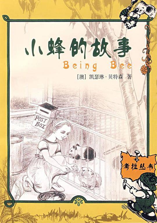 小蜂的故事