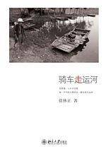 骑车走运河
