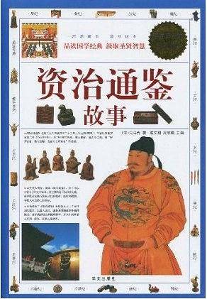 资治通鉴故事