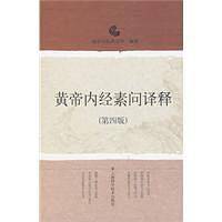 黄帝内经素问译释