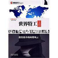 凤凰观天下：世界特工全传――潜伏战中的间谍风云