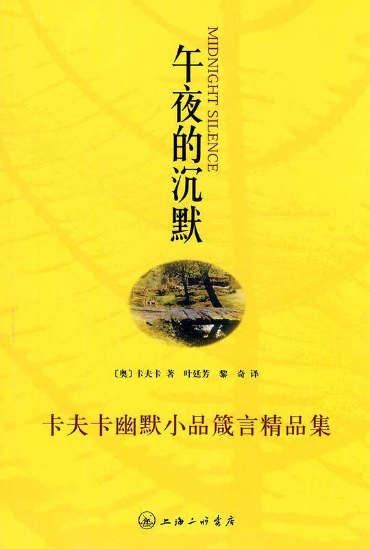 午夜的沉默—卡夫卡幽默小品箴言精品集