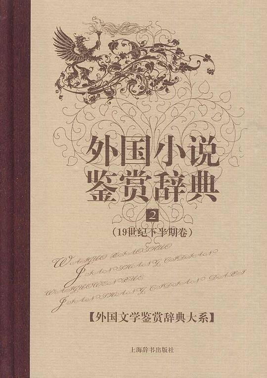 外国小说鉴赏辞典 2