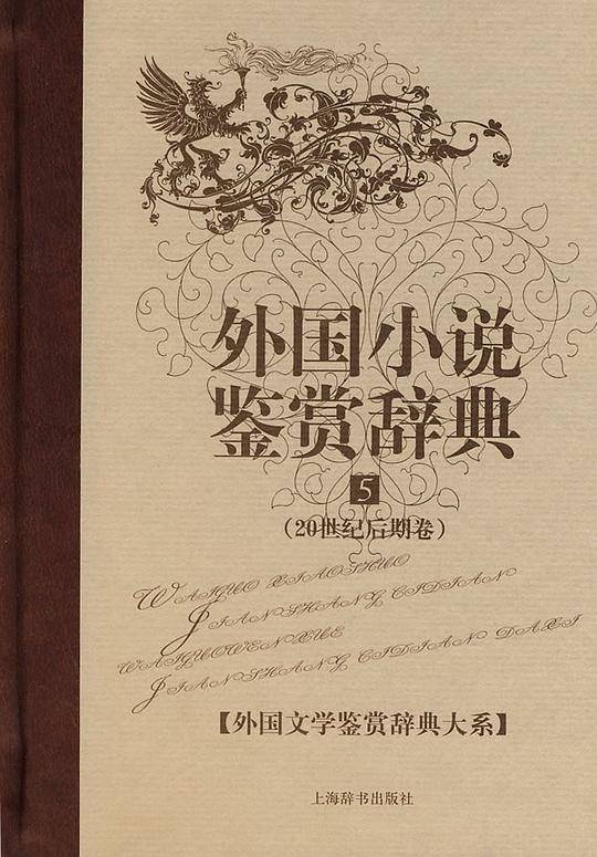 外国小说鉴赏辞典.5