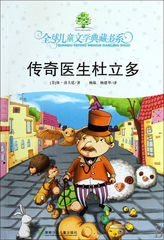 传奇医生杜立多