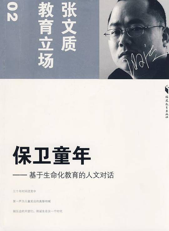 保卫童年--基于生命化教育的人文对话