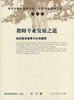 教师专业发展之道