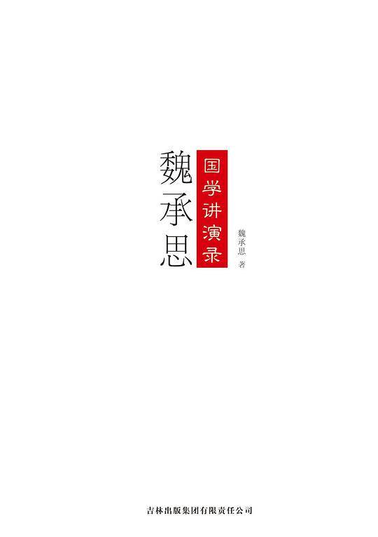 魏承思国学讲演录