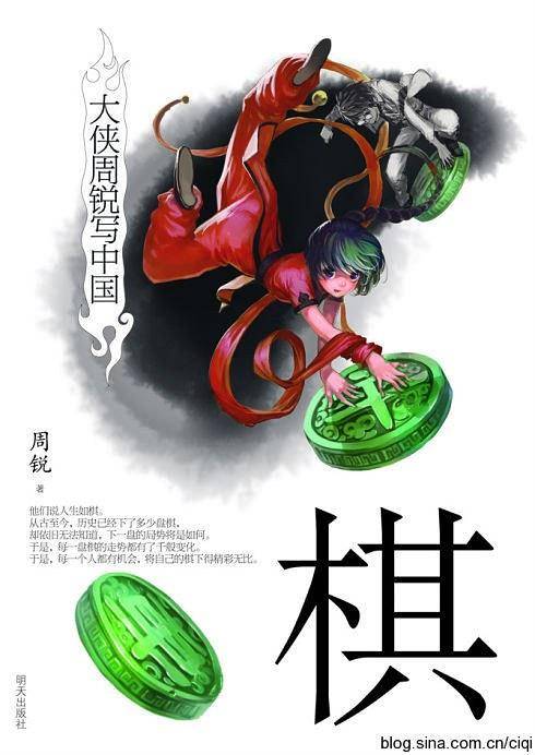 大侠周锐写中国- 棋