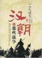 一口气读完汉朝的那些战争