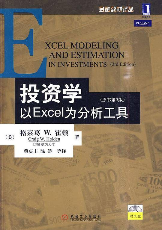 投资学：以Excel为分析工具