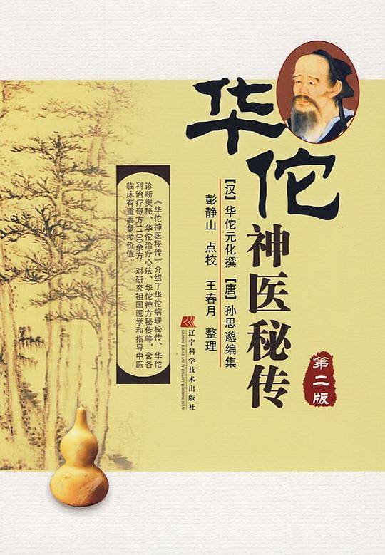 华佗神医秘传：汉华佗元化撰