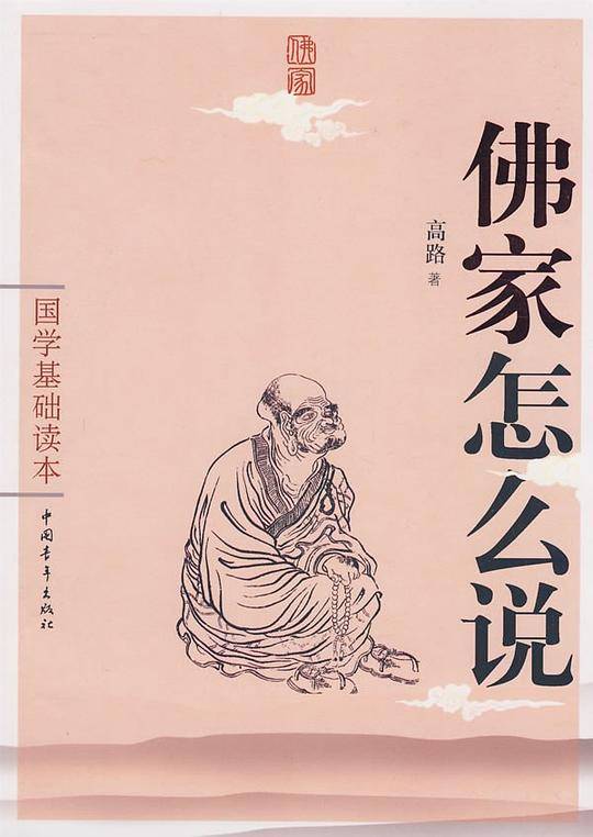 国学基础读本--佛家怎么说