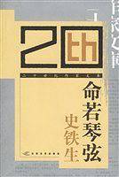 命若琴弦——二十世纪作家文库