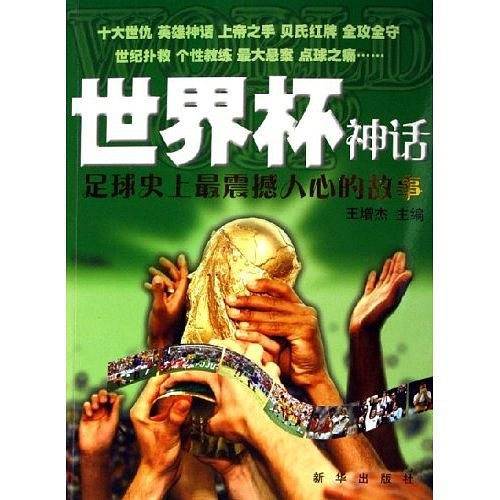 世界杯神话-足球史上最震撼人心的故事