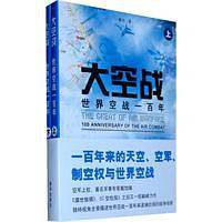 大空战：世界空战一百年