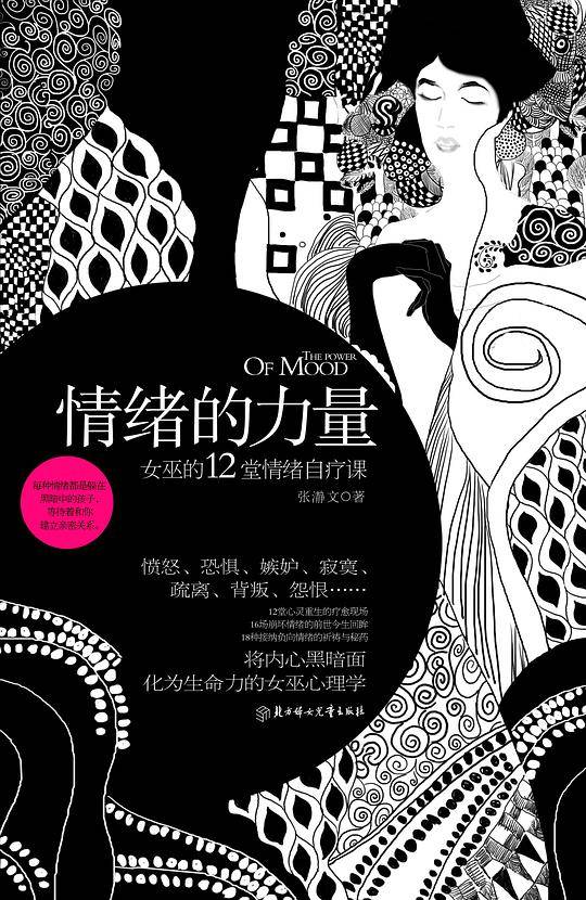 情绪的力量：女巫的12堂情绪自疗课