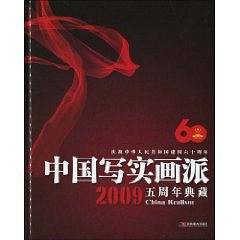 中国写实画派2009五周年典藏