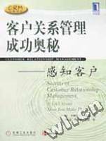 客户关系管理成功奥秘-感知客户