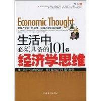生活中必须具备的101个经济学思维
