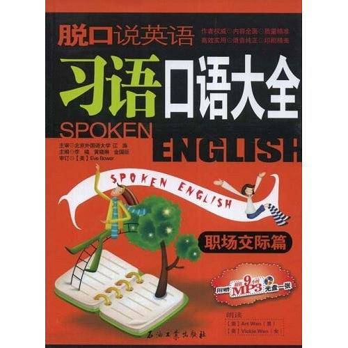 脱口说英语:习语口语大全