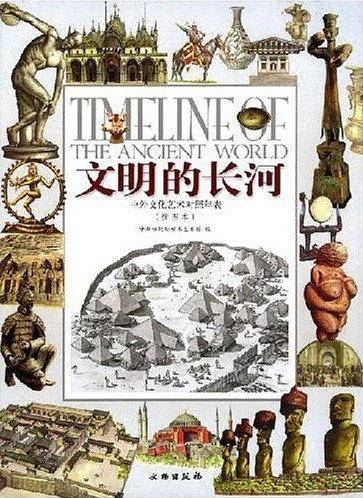 文明的长河:中外文化艺术对照年表