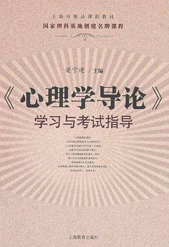 《心理学导论》学习与考试指导