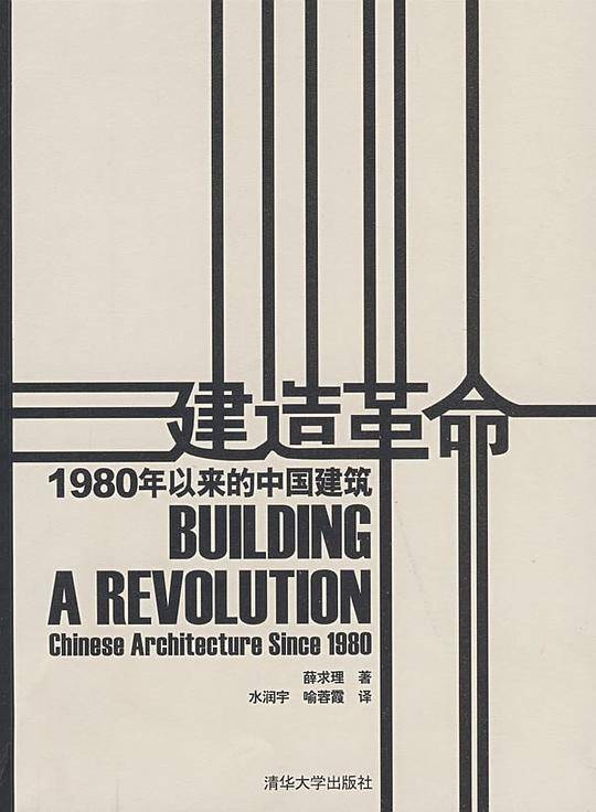 建造革命：1980年以来的中国建筑