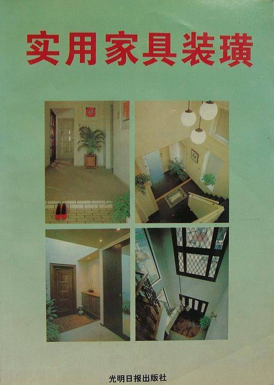 实用家具装璜