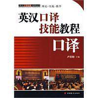英汉口译技能教程：口译
