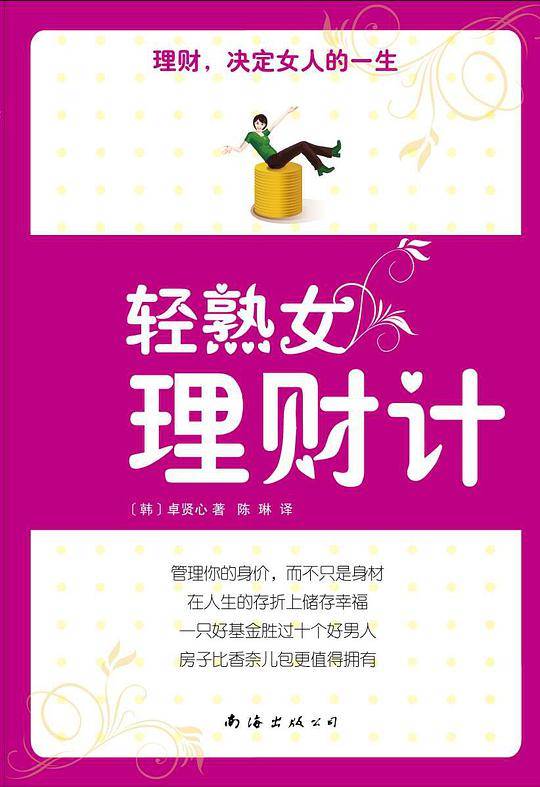 轻熟女理财计