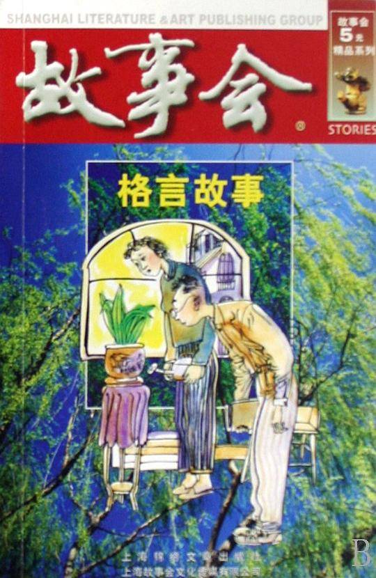 格言故事（红二辑）