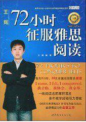 72小时征服雅思阅读
