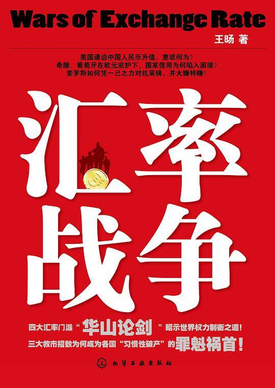 汇率战争