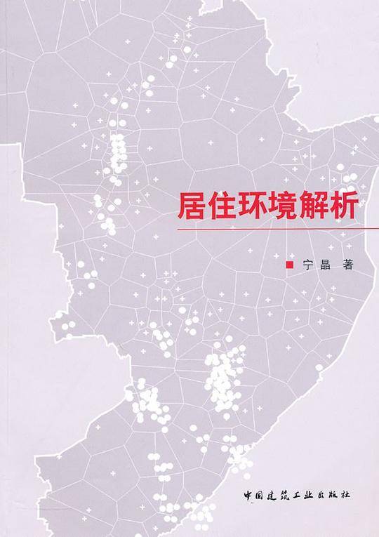 居住环境解析
