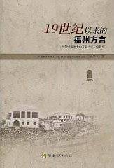 19世纪以来的福州方言